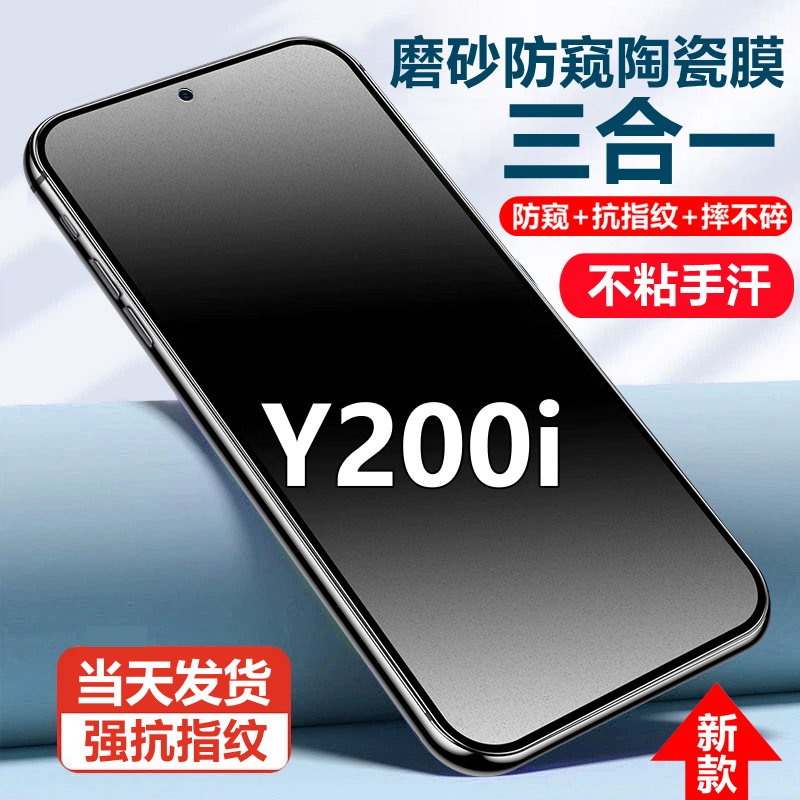 适用vivoY200i磨砂陶瓷防窥膜摔不碎边手机贴膜y200i防反光抗指纹