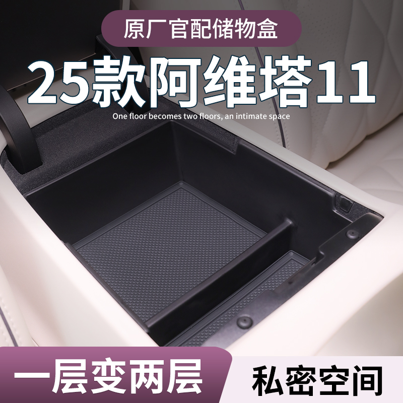阿维塔11必买配件扶手箱储物盒隐藏车载中控实用改装车内装饰用品