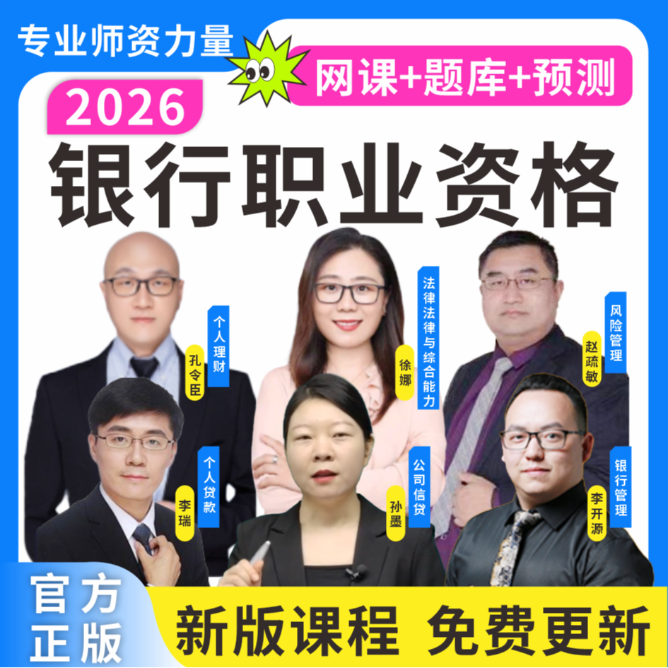 2026银行从业资格网课银行从业历年真题银行从业三色笔记预测卷