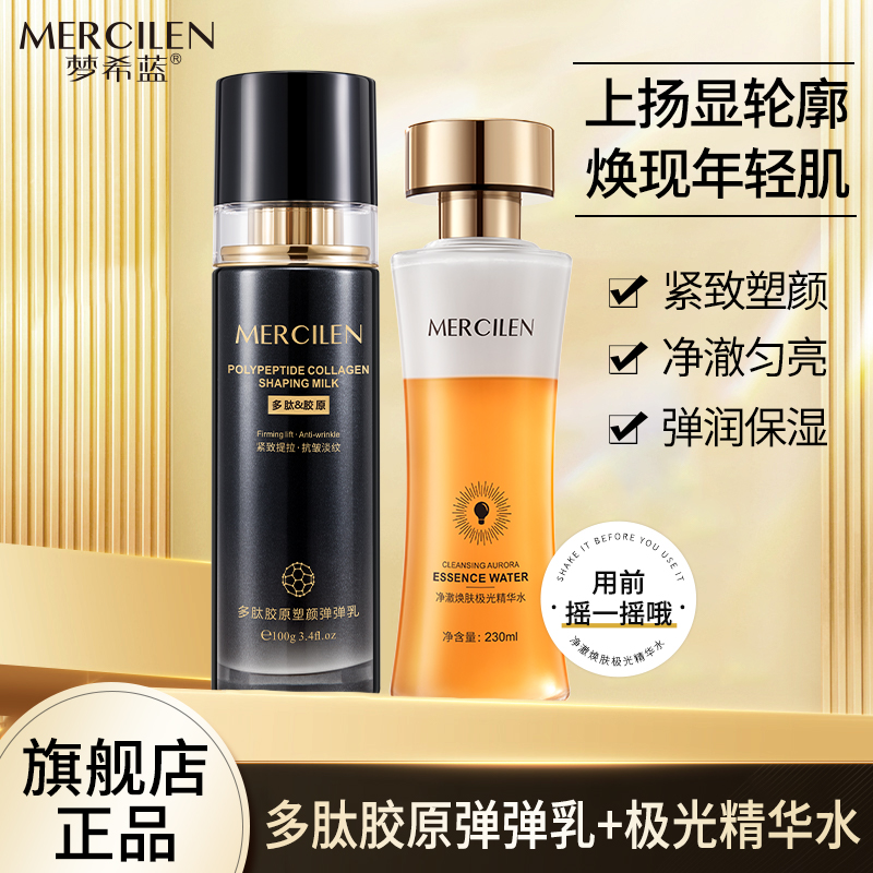 【正品保障】梦希蓝多肽胶原塑颜弹弹乳+极光精华水三效合一+贵妇膏