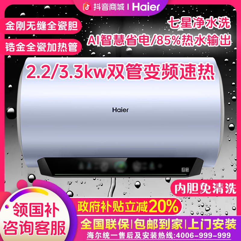 【国补立减20%】海尔七星净水洗电热水器AI变频速热超节能超大水量