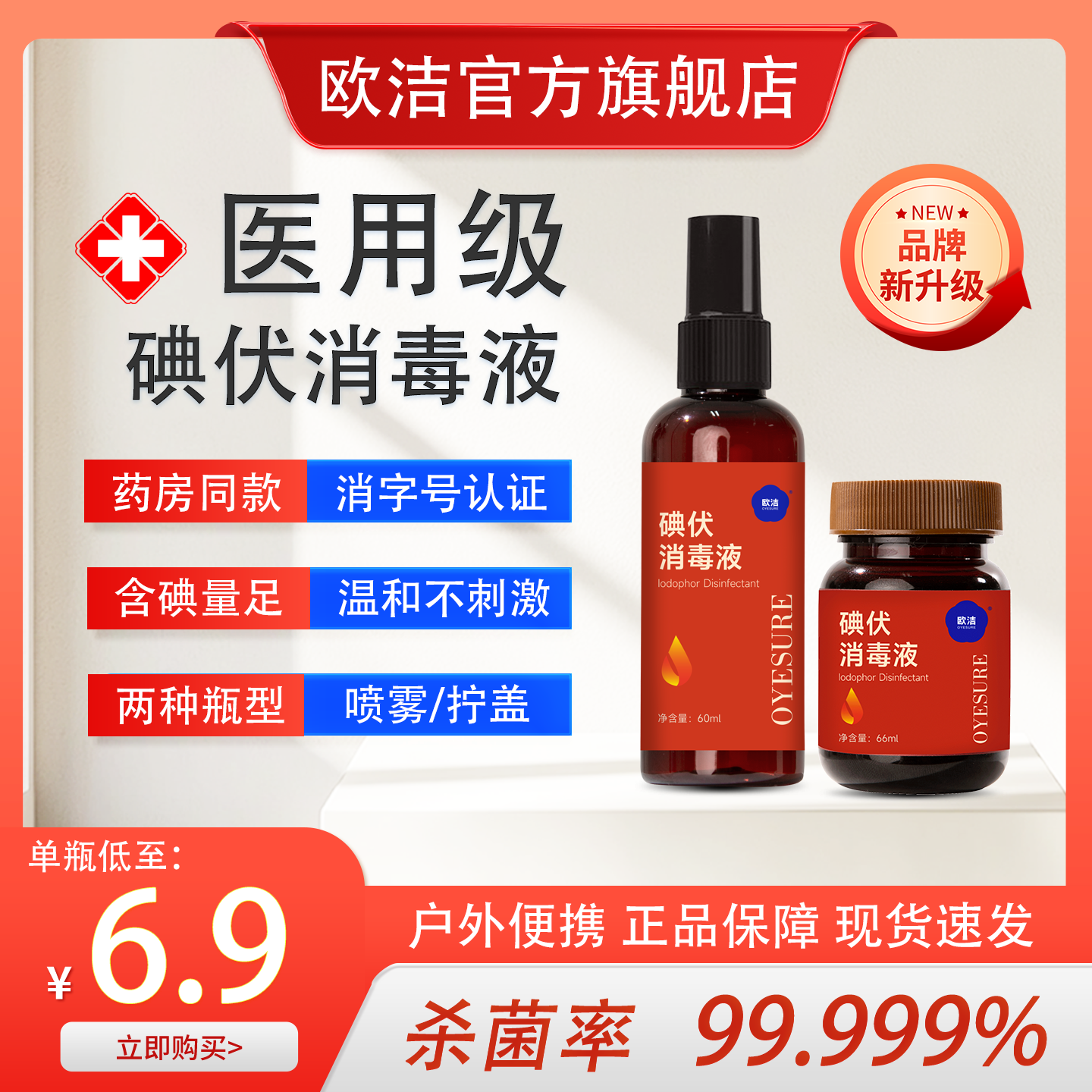 欧洁碘伏消毒液皮肤伤口杀菌消毒新生婴儿肚脐皮肤护理温和不刺激