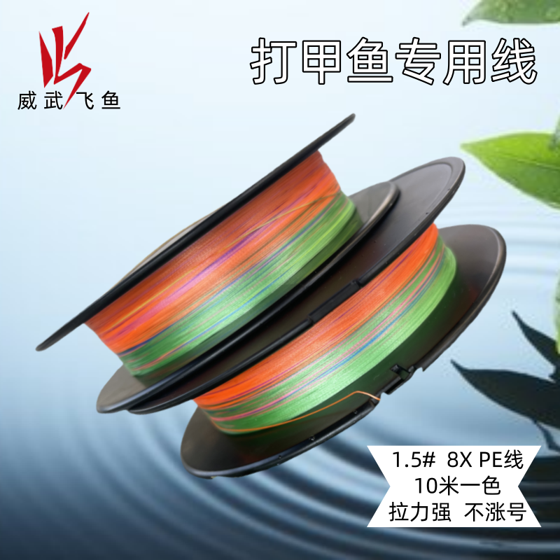 威武（专业打甲鱼线）进口8编PE好看线5彩鱼线打甲鱼团鱼打鳖大鱼