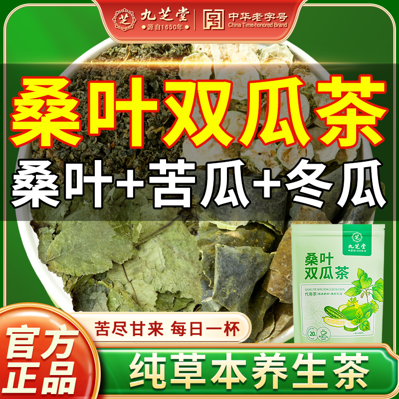 【九芝堂老国货】桑叶双瓜茶小山苦瓜黑皮冬瓜霜后老桑叶袋泡茶正品