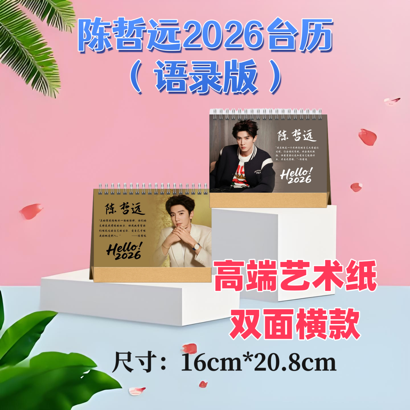 陈哲远2026台历双面印图高端艺术纸粉丝收藏高颜值创意周边精美礼