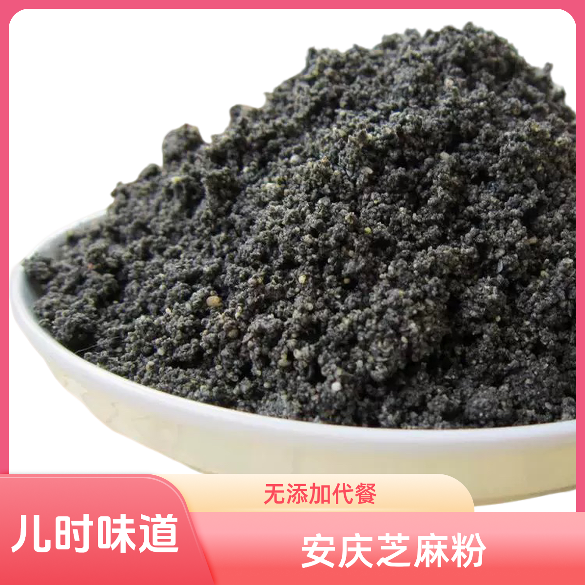 安庆特产新磨熟黑芝麻粉干吃冲泡儿时味道