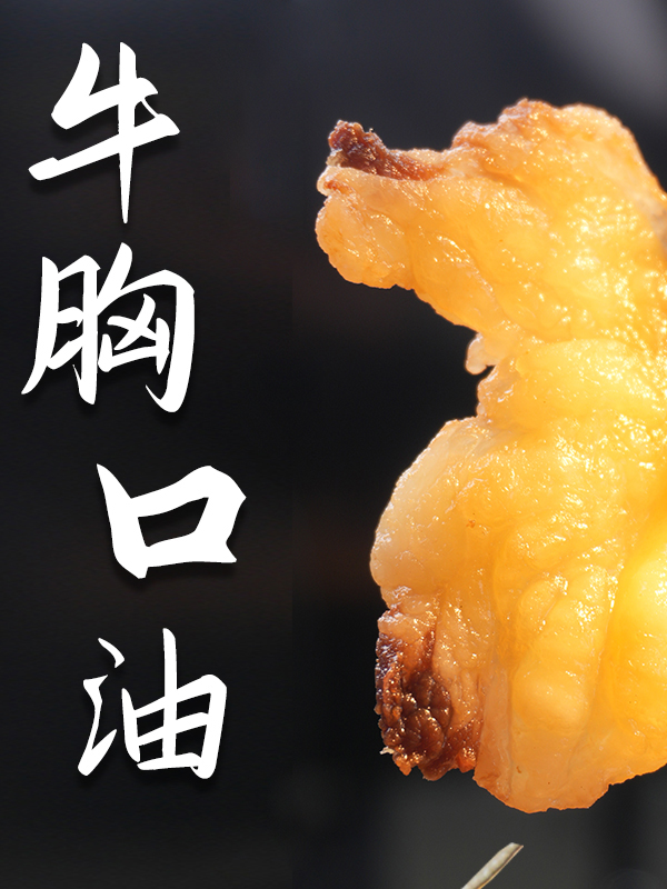 清真原切牛胸口油Q弹香脆解馋追剧零食下饭下酒菜