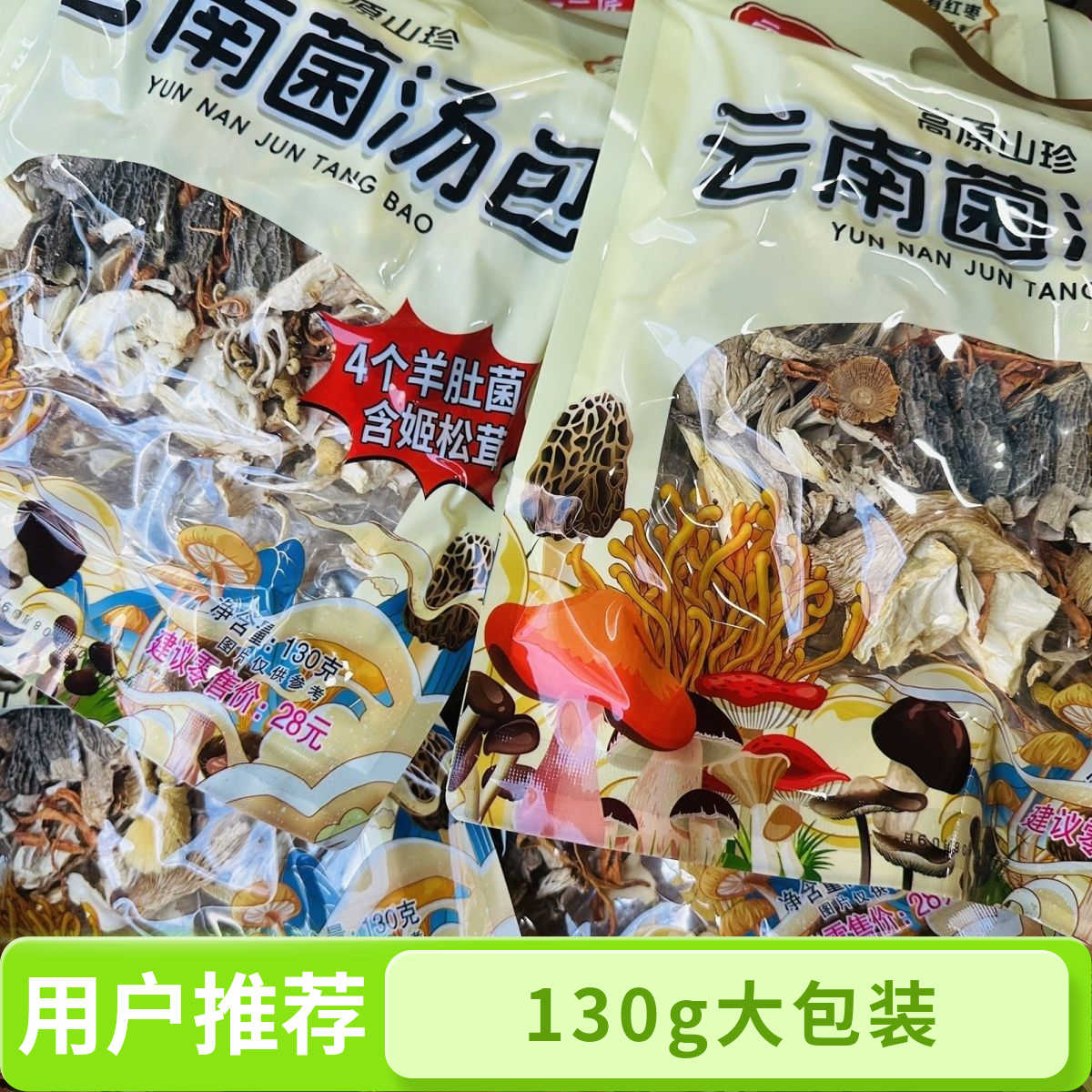 130g菌汤包云南特产干货批发市场菌菇包汤料包农产品菌菇干貨