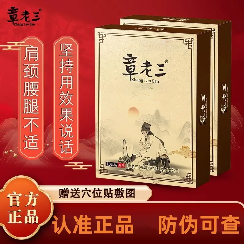 章老三骨痛消保健贴半月板颈肩腰腿膝盖足跟腱鞘半月板大黑膏贴