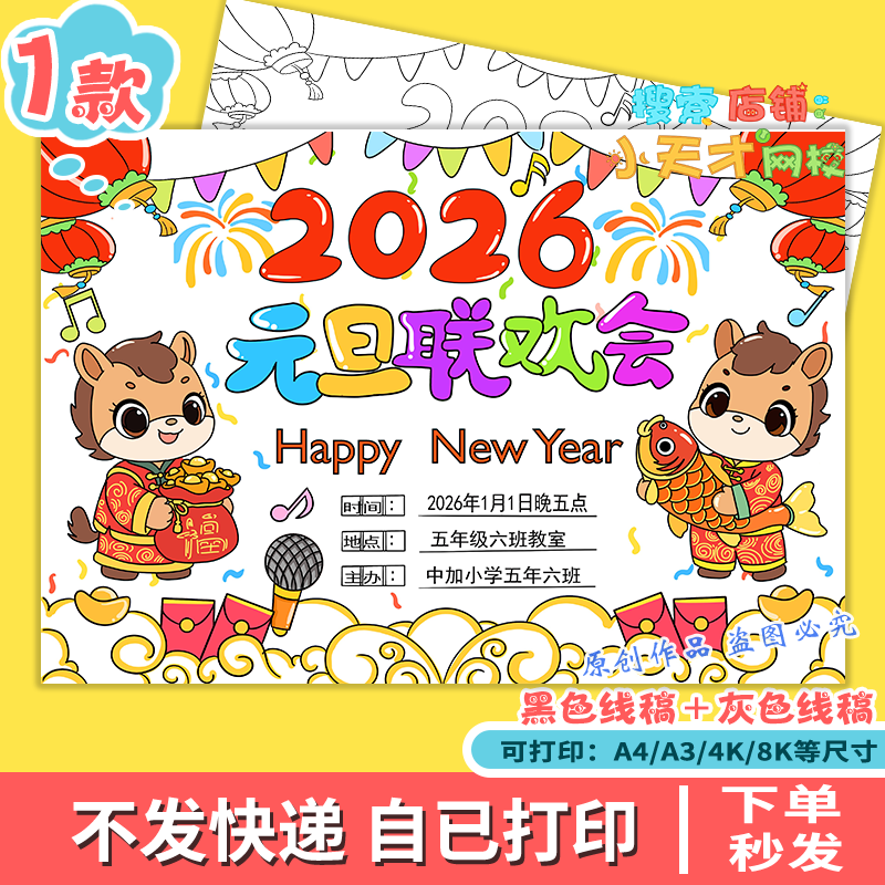 2026马年元旦联欢会海报手抄报新年晚会主题绘画电子线稿模板g137