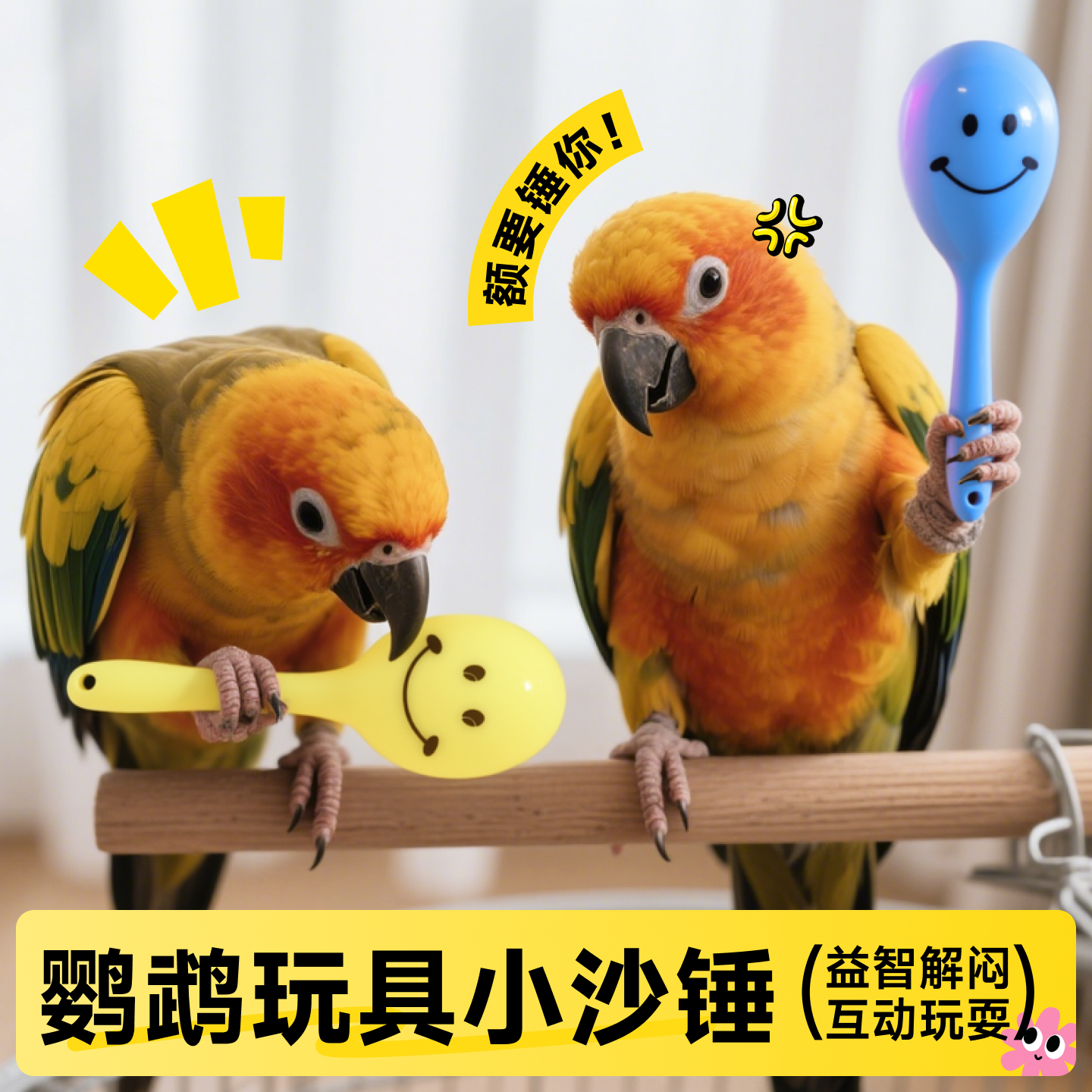 鹦鹉玩具小沙锤小太阳啃咬解闷自嗨小鸟虎皮玄凤牡丹专用磨牙解压