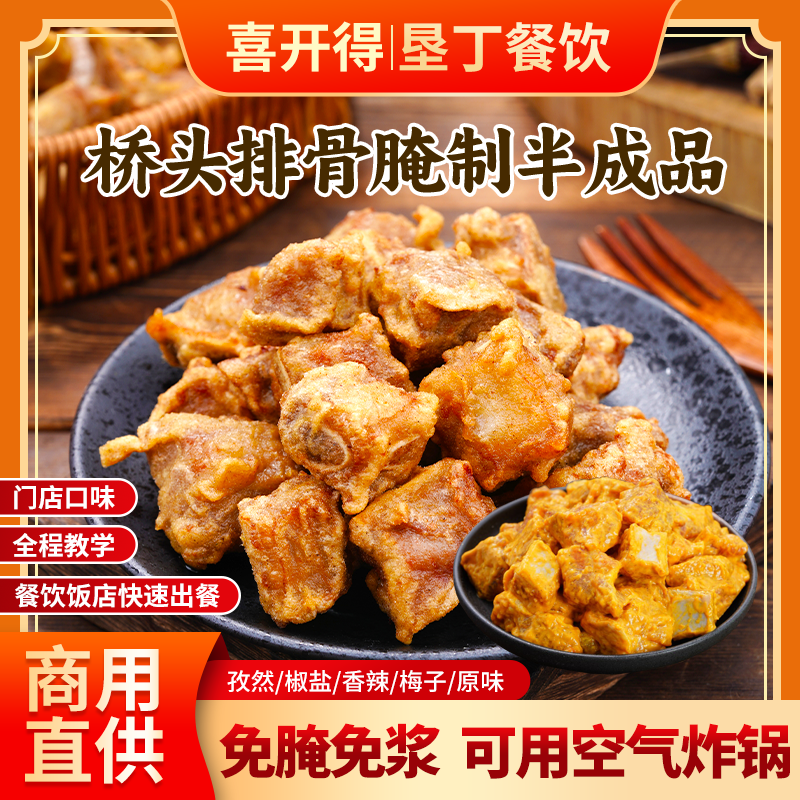 喜开得喜开得桥头排骨半成品油炸蒜香肋排秘制腌制蒜香免浆炸排骨