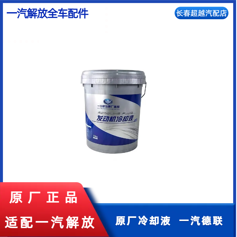 原厂冷却液  一汽德联