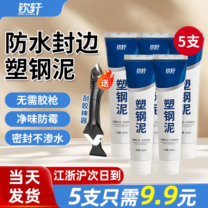 5支特惠装-塑钢泥防水防霉厨卫密封胶卫生间马桶水槽堵漏