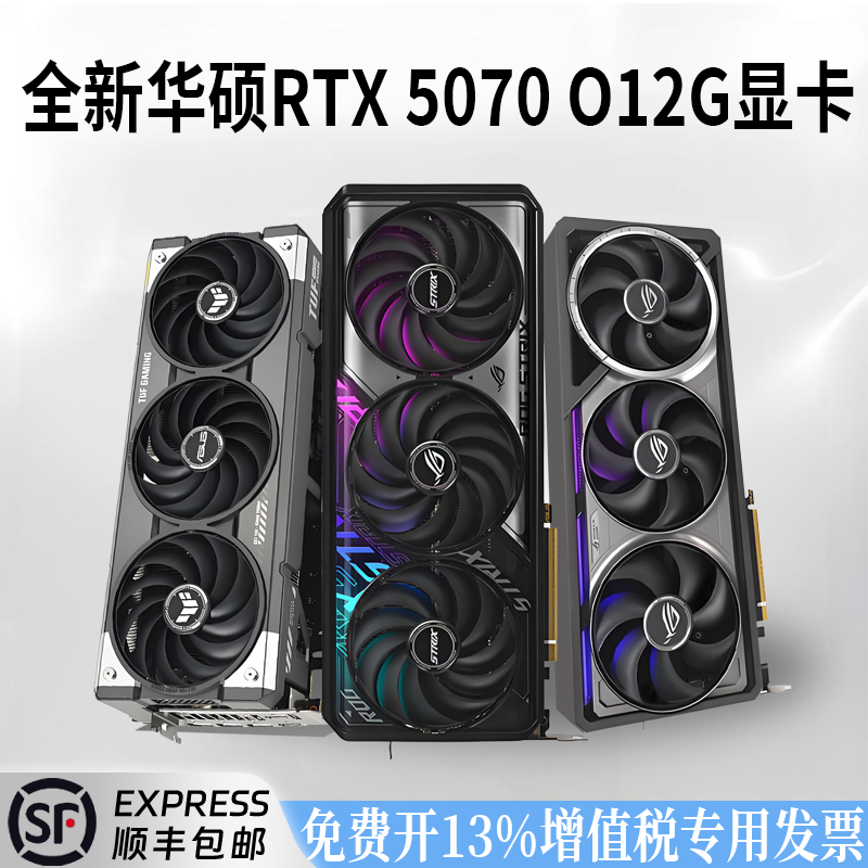 华硕ATS RTX 5070 O12G 巨齿鲨/白色天选/大师电竞游戏生产力显卡