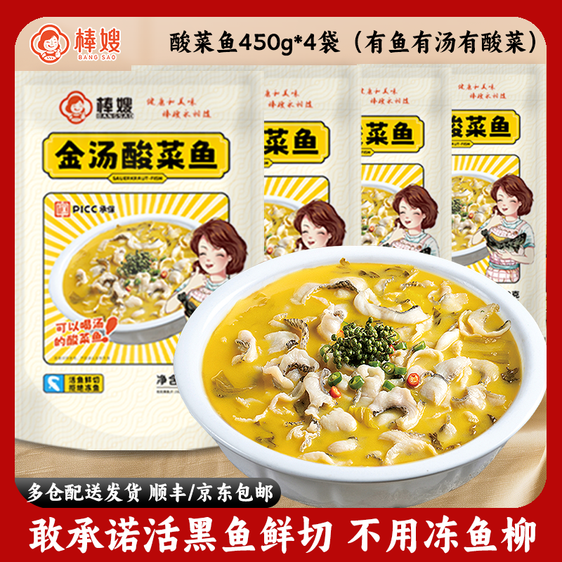 棒嫂【金汤酸菜鱼450g/袋】半成品免洗免浆黑鱼片速食鲜切
