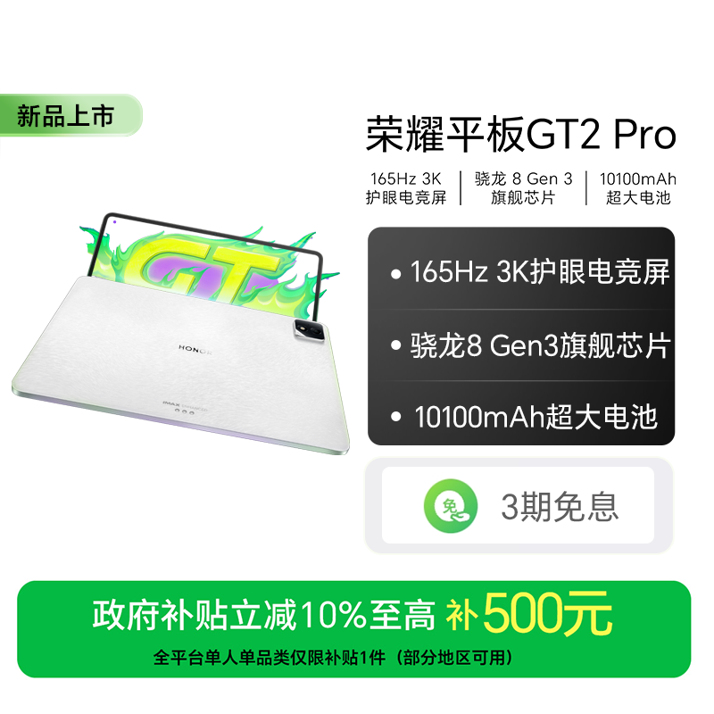 【国家补贴】荣耀平板GT2 Pro 骁龙8 Gen3旗舰芯片3K护眼电竞屏