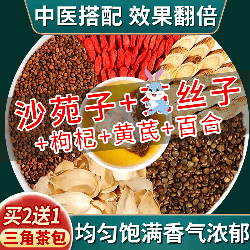 【男士四大名泡】沙苑子丝子枸杞子黄芪百合中药材可泡茶10g三角包