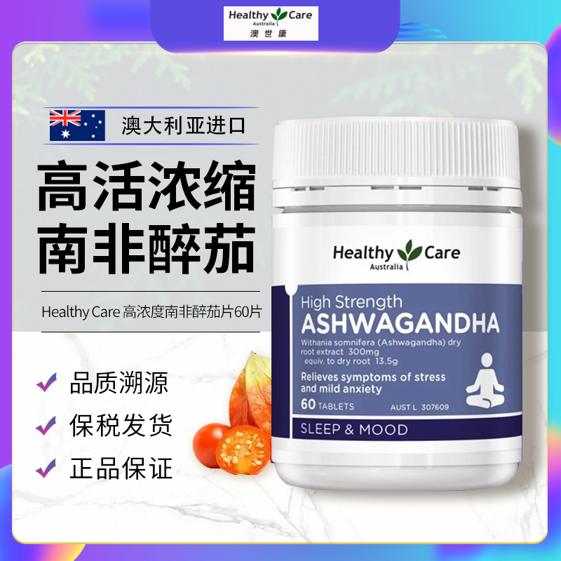 HealthyCare南非醉茄高含量天然植物提取情绪成人营养草本60片