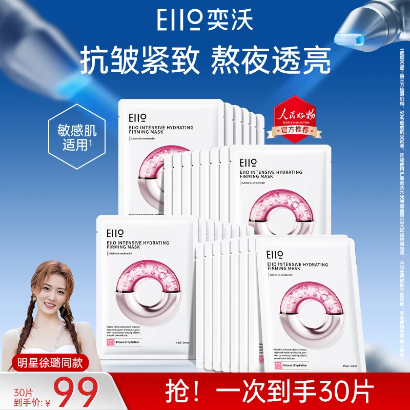 徐璐小鱼海棠同款eiio水光面膜深层补水抗皱紧致保湿修护养肤透亮