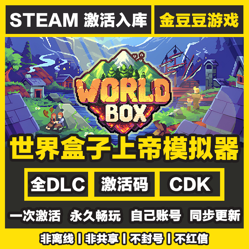 世界盒子上帝模拟器 steam正版 正版cdk 激活码 全DLC 激活入库