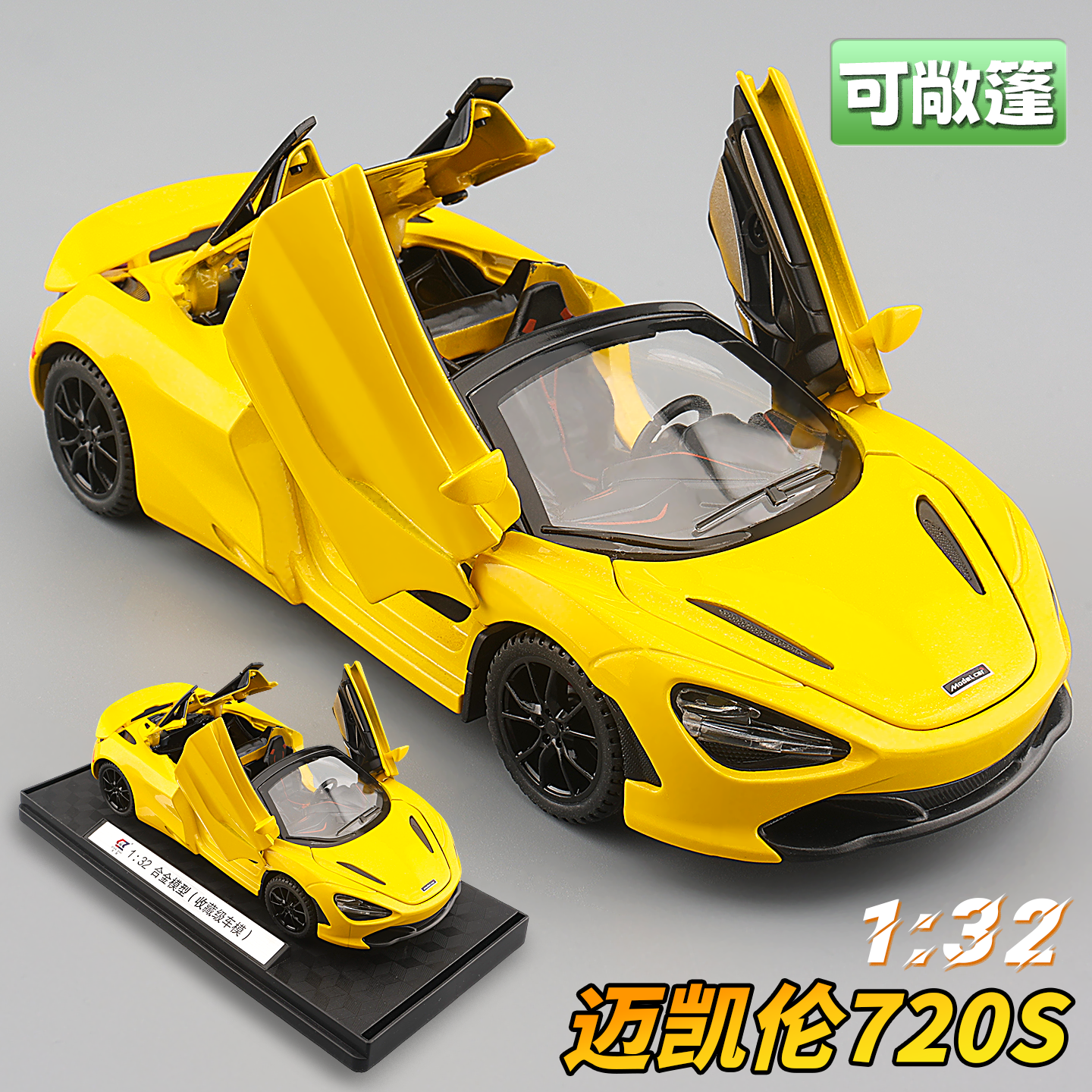 迈凯伦720S敞篷合金车模型仿真超级跑车摆件儿童玩具小汽车男礼物
