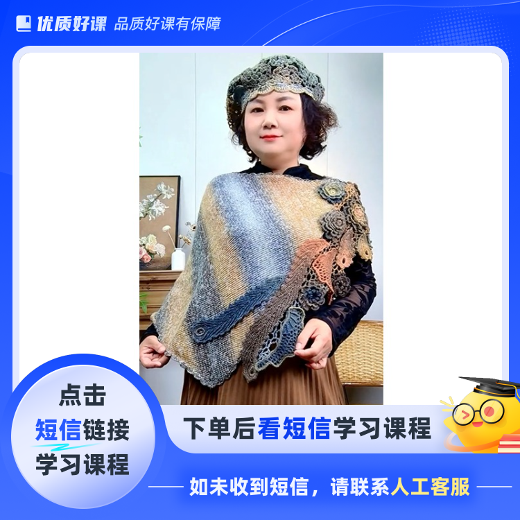 凤尾披肩视频教程（钩织结合编织）(点击短信链接学习课程)