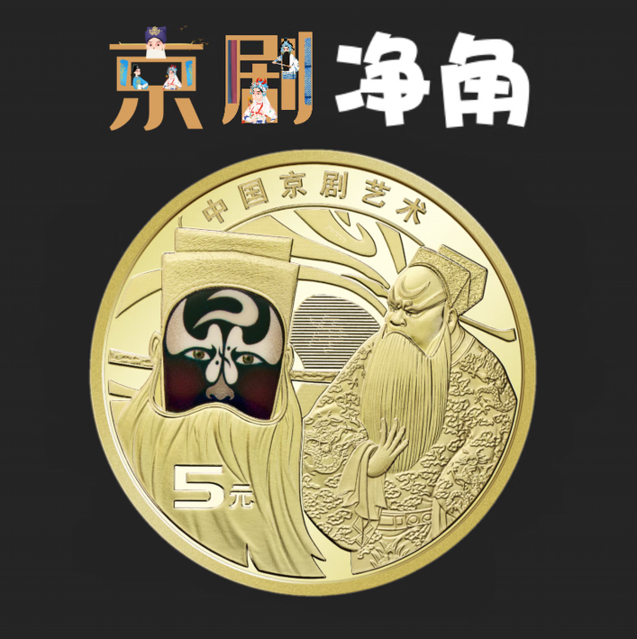 法定货币2025年中国京剧艺术净角纪念币银行保真