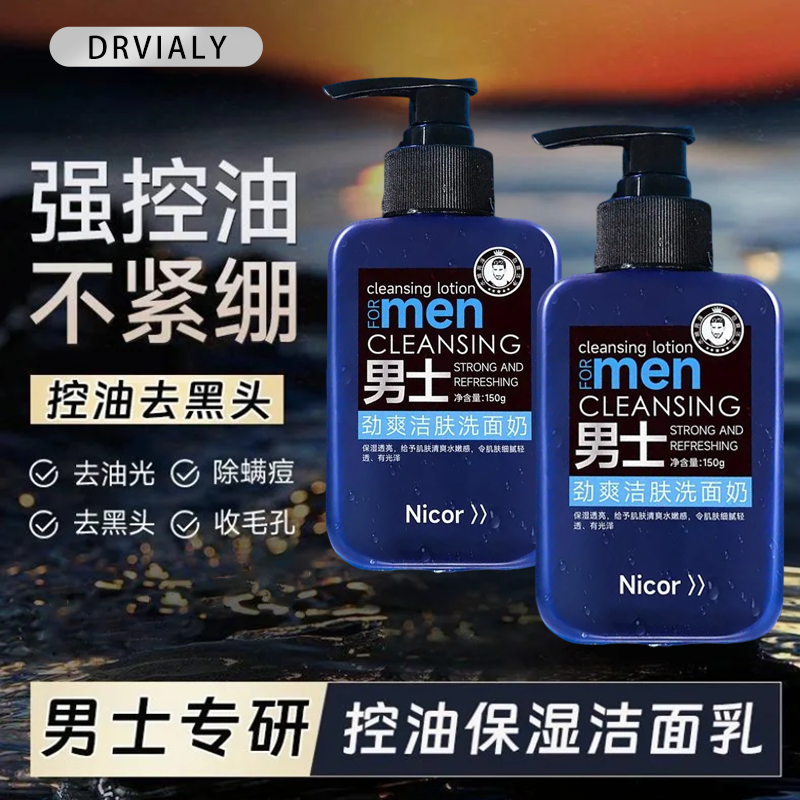 Drvialy男士专用洗面奶清洁控油去黑头痘印保湿不刺激清爽洁面乳