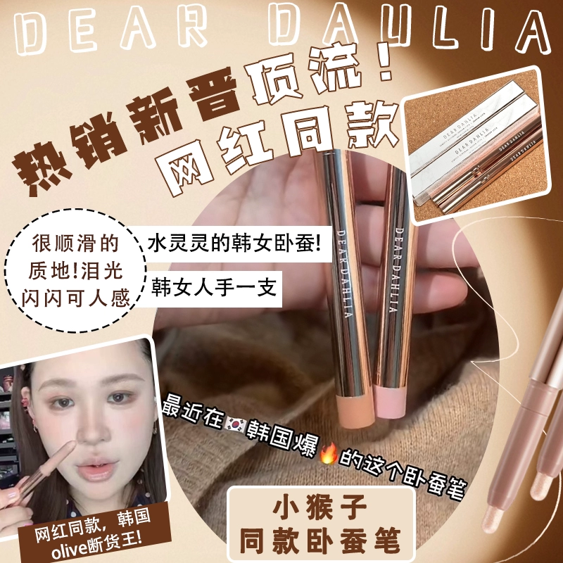小猴子同款~韩国deardahlia卧蚕笔天国提亮二合一眼线眼影笔细闪