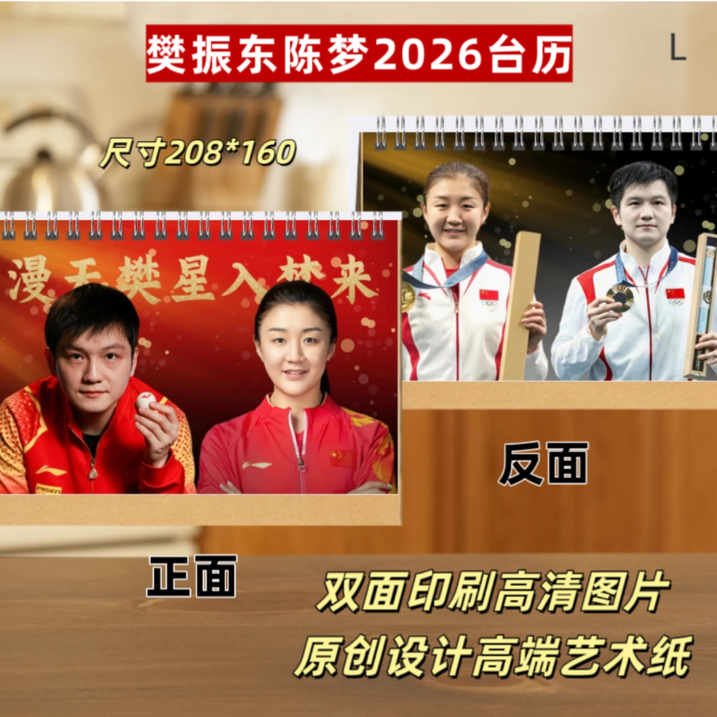 樊振东陈梦2026台历明星周边台历挂历新款两天左右发货