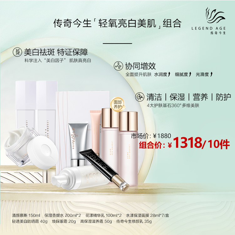 传奇今生轻氧亮白美肌组10件，亮白肌肤水润Q弹嫩护肤套装肌肤体验