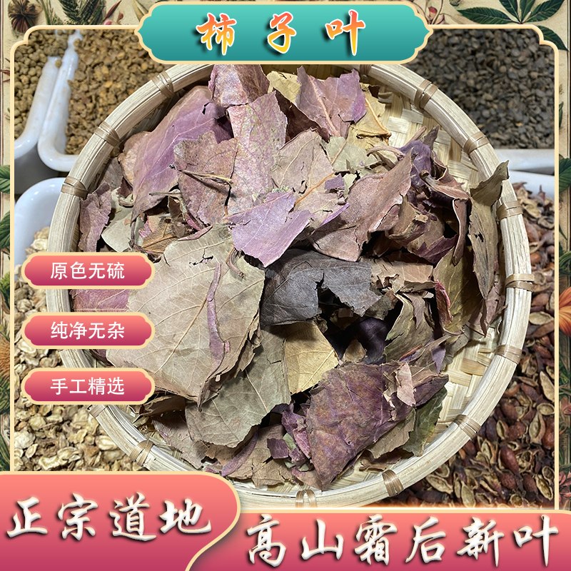 柿子叶中药材霜后干柿子叶山柿子叶非茶叶柿子叶另有桑叶茶包