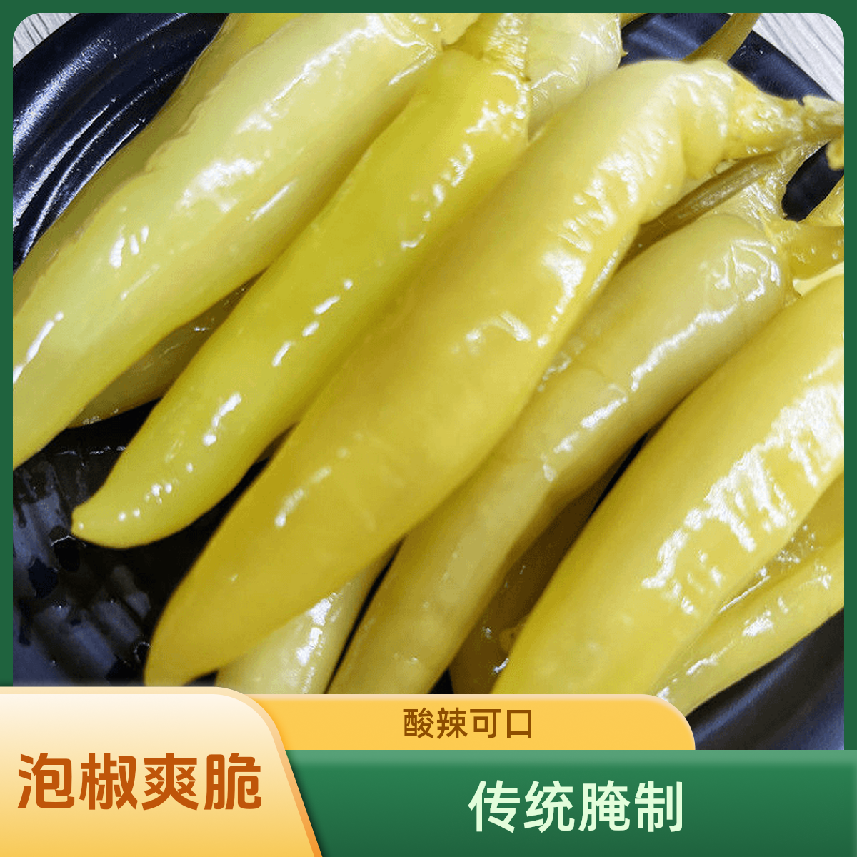 广西特产白玉椒酸辣长泡椒酸辣泡菜柠檬鸭爽口酸嘢酸椒好开胃