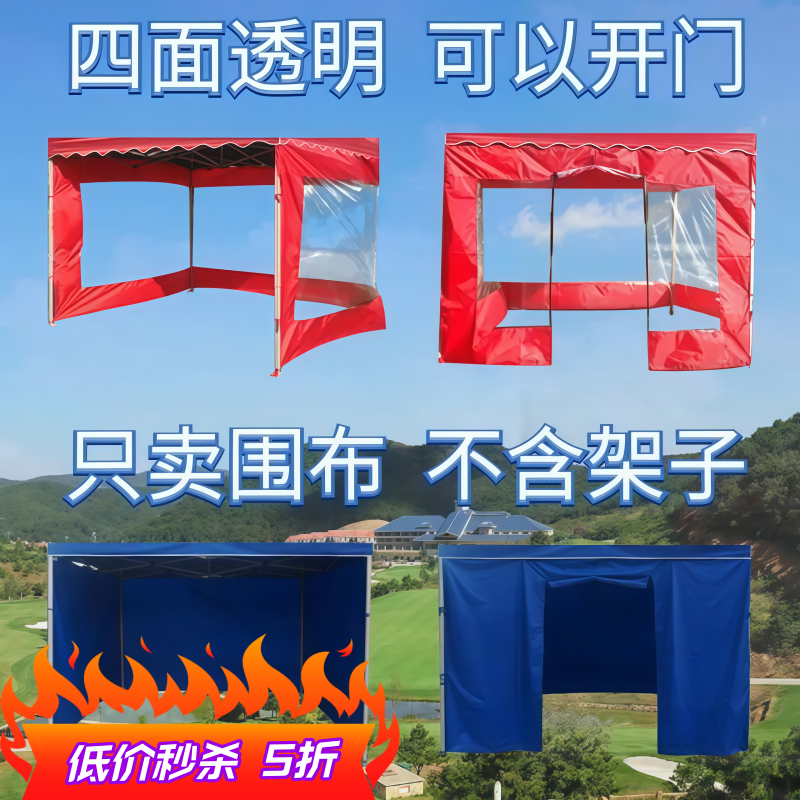 户外四脚帐篷围布加厚防风防水防寒围布透明围挡四脚户外摆摊帐篷