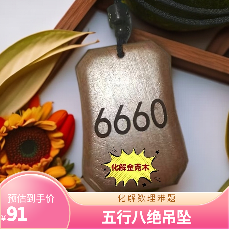 化解数字五行八绝六冲10-4;10-5;11-4;11-5金克木卦牌吊坠