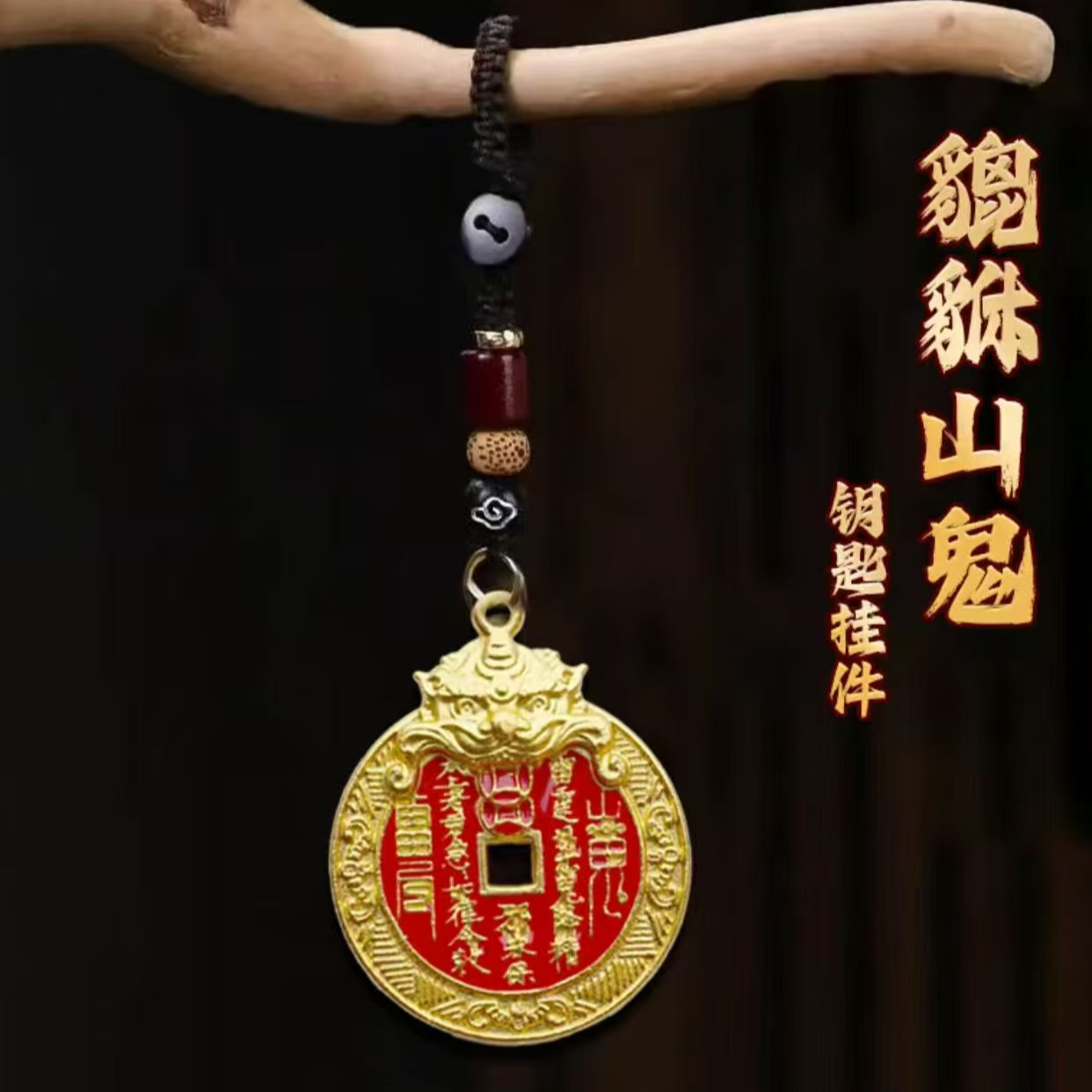 【先生推荐】乙巳年灵佑.山灵貔貅臻品山隗花銭吉詳护身牌钥匙扣