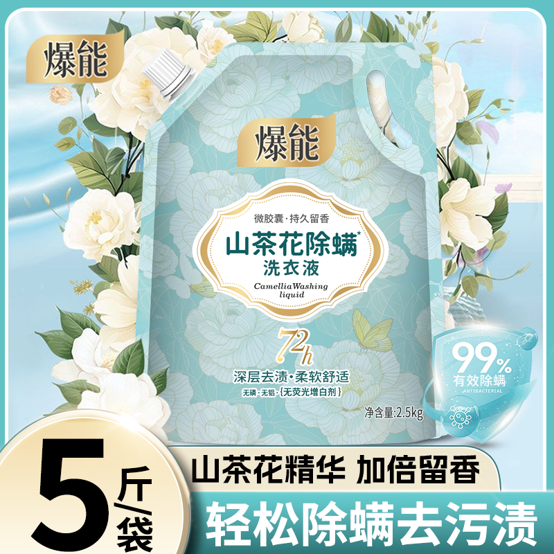 爆能山茶花除螨洗衣液香味持久留香型深层去污家庭实惠大袋装