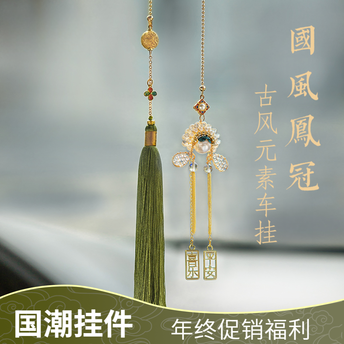 【菩行文创】2026新款国潮高档汽车挂件女士高颜值车内挂件装饰品