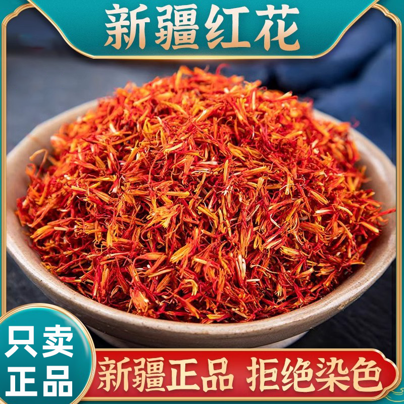 【山间甄选】正宗新疆红花泡茶泡水喝红花真品泡酒煲汤食用红花茶