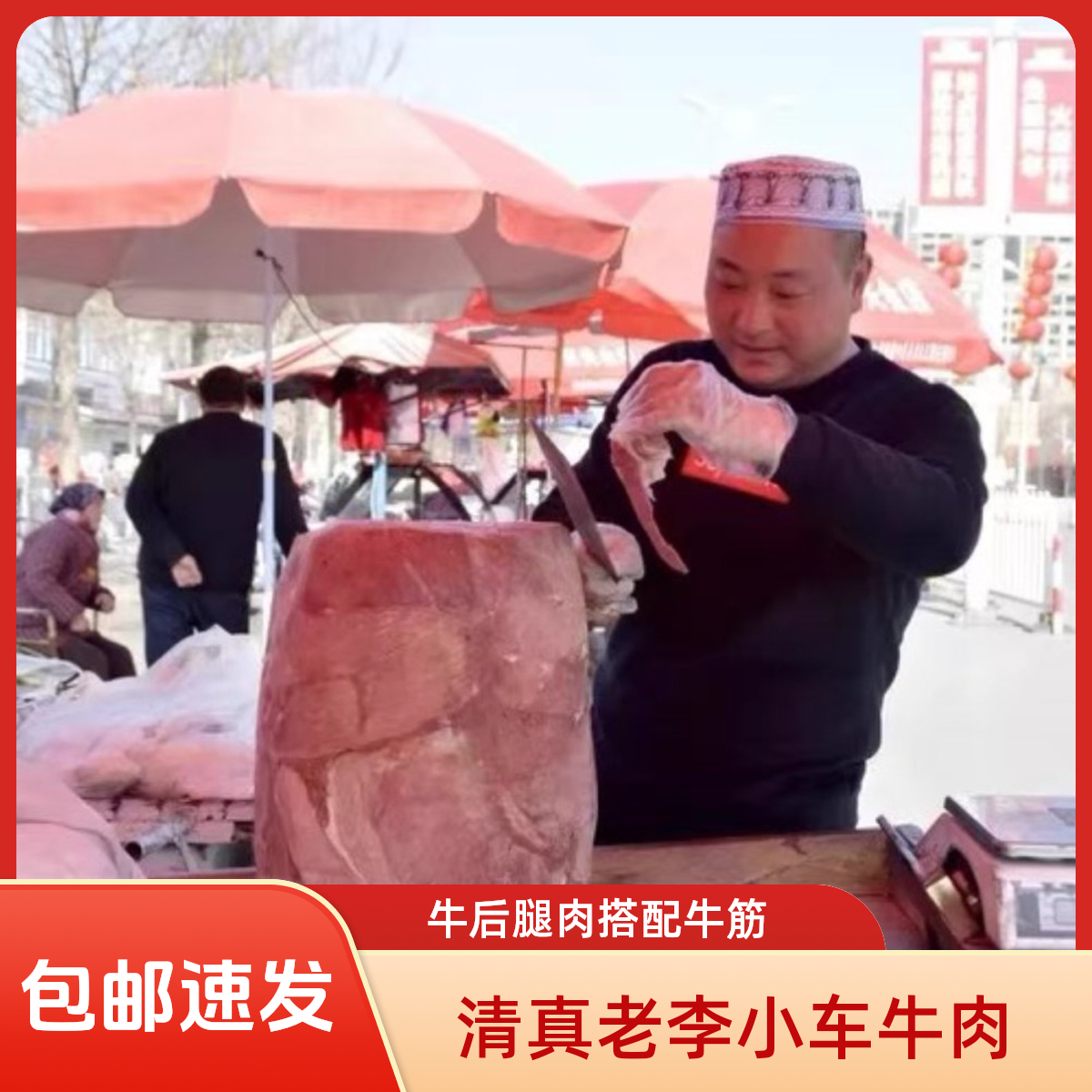 【普通快递包邮 】清真老李小车牛肉-垛子肉 河南博爱特产 肉筋搭配