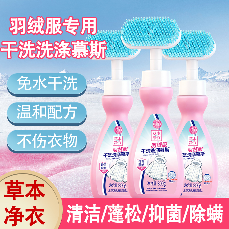 【拍一发三】草本净衣羽绒服干洗洗涤慕斯 01