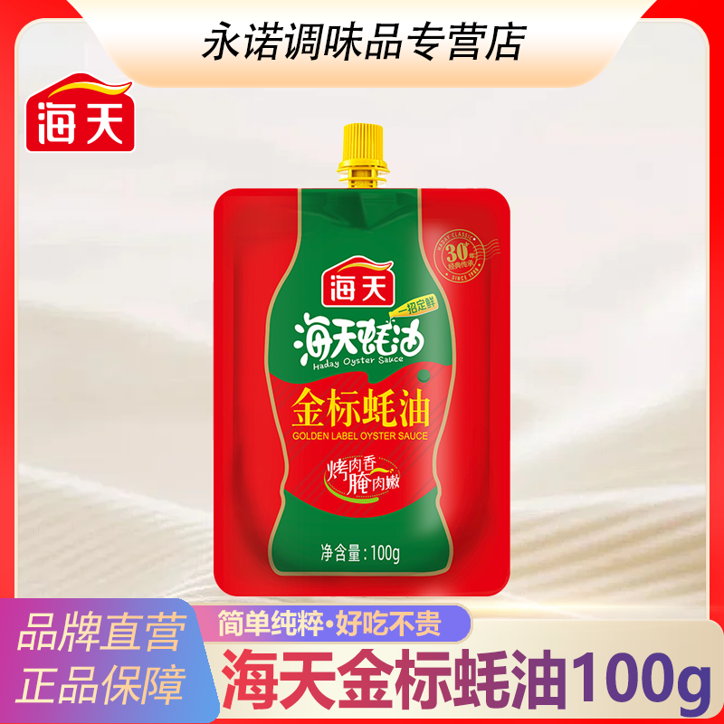 HADAY/海天金标蚝油100g小袋装蚝油家用炒菜火锅烧烤蘸料调味料