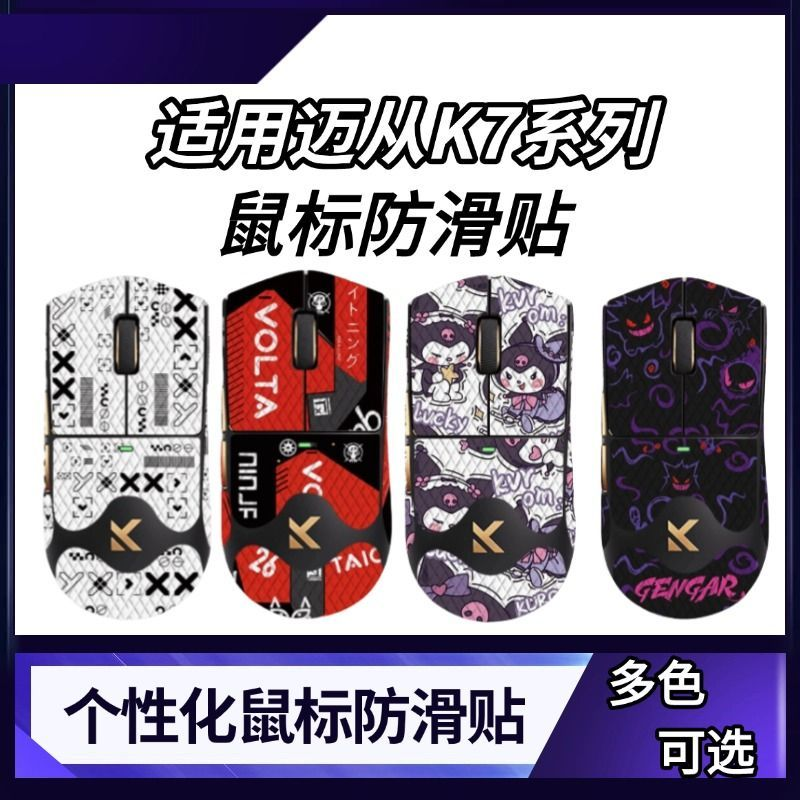 适用迈从K7/迈从K7UItra/典藏版鼠标防滑贴电竞鼠标吸汗游戏贴纸
