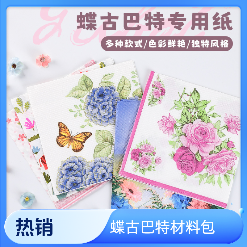 蝶古巴特手工diy材料包专用纸巾餐巾纸胶水制作氛围感干花台灯