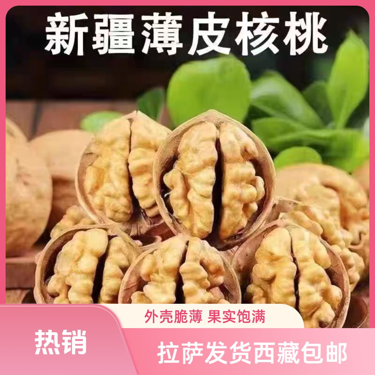 【拉萨发货】2025新疆185纸皮干核桃营养美味孕妇老人小孩