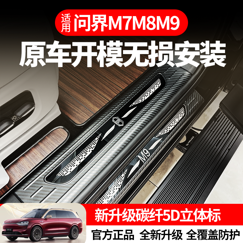 适用24-25款问界M7M8M9M7门槛条不锈钢迎宾踏板内饰装饰脚踏板后