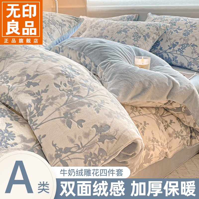 无印良品雕花牛奶绒四件套2025新款加厚珊瑚绒秋冬季被套床单床品
