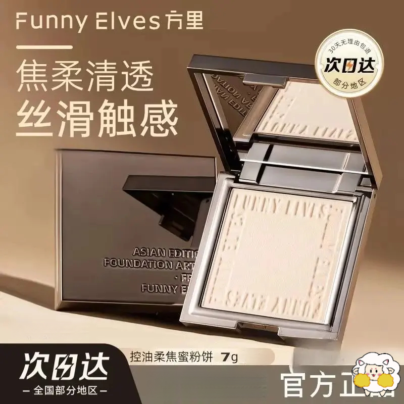 方里粉饼funnyelves 7g大容量柔焦蜜粉饼控油补持久定妆散粉提亮.