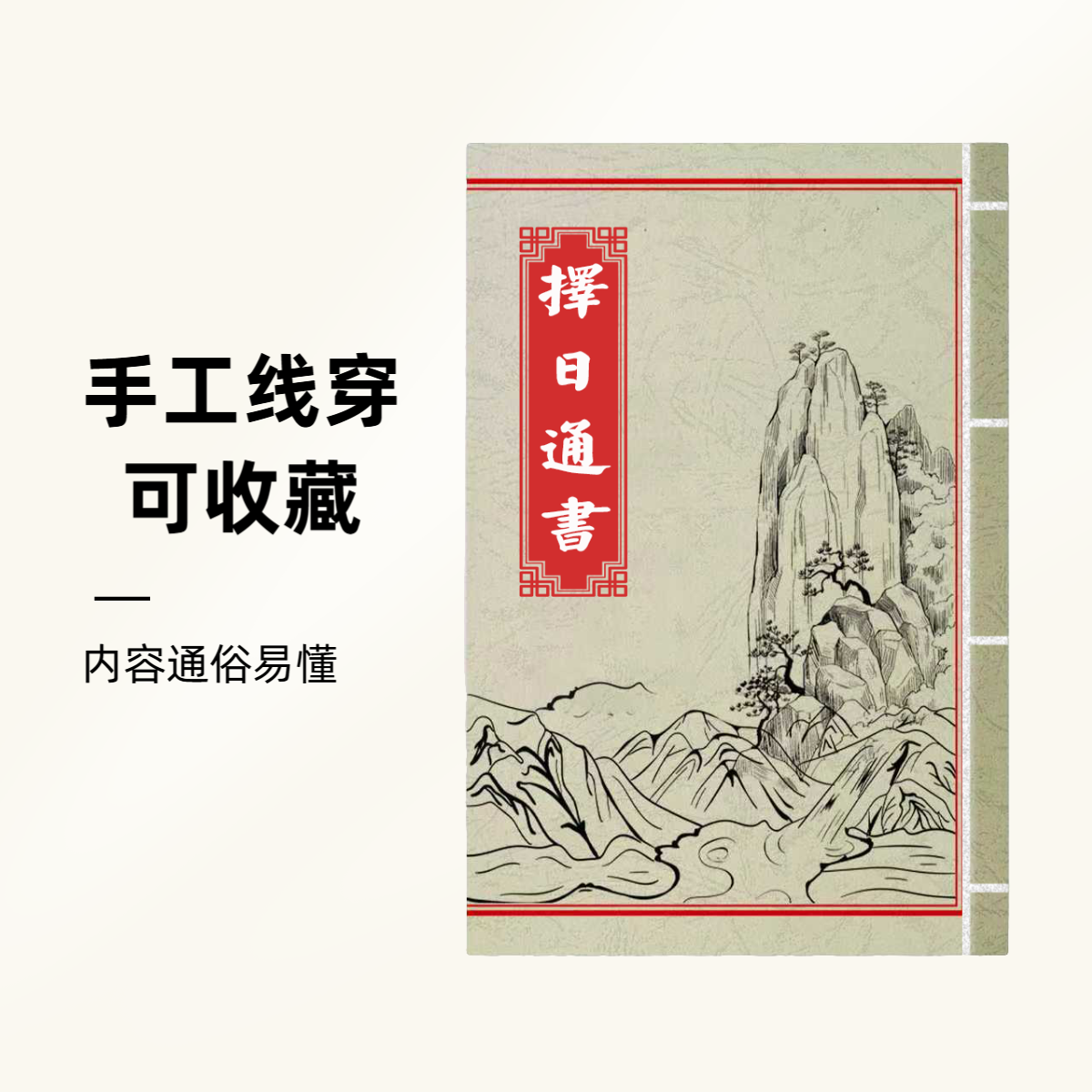 择日象吉通书通俗易懂民间古书籍嫁女动土开业出行吉日手工线穿